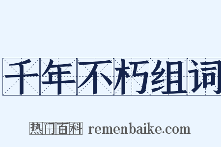 千年不朽组词是什么意思的图片